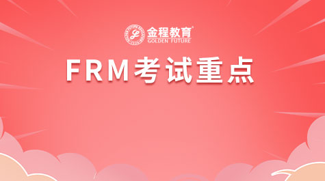 FRM考试重点