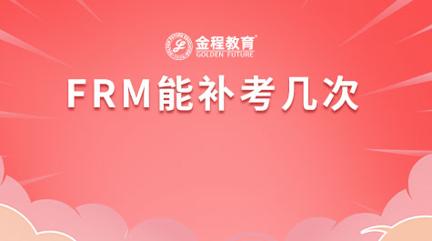 FRM能补考几次