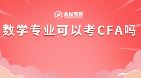 数学专业可以考CFA吗