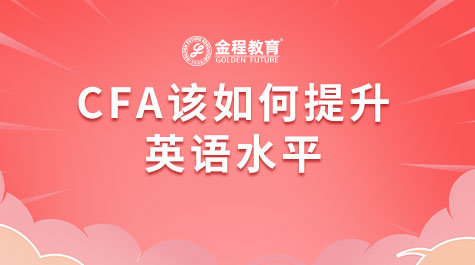 CFA該如何提升英語水平