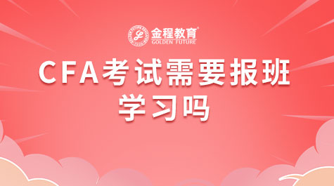 CFA考試需要報班學(xué)習(xí)嗎