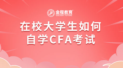 在校大學(xué)生如何自學(xué)CFA考試