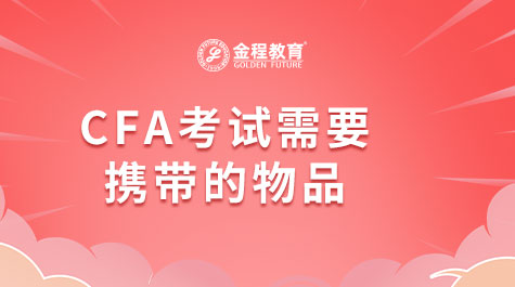 CFA考试需要携带的物品