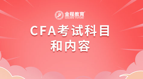 CFA考试科目和内容