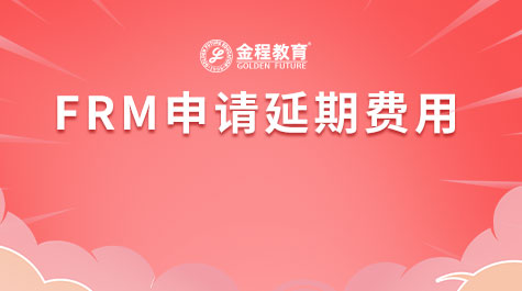 FRM申请延期费用