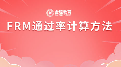 FRM通过率计算方法