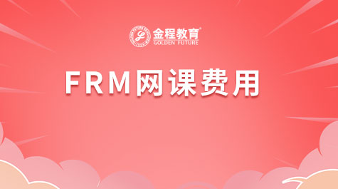 FRM网课费用