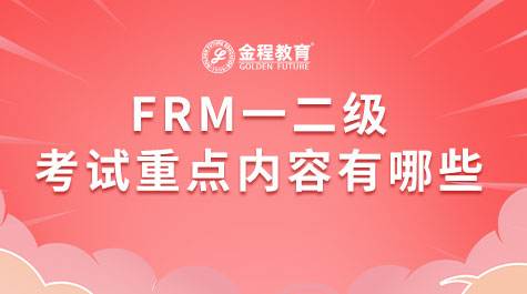 FRM一二級考試重點內(nèi)容有哪些
