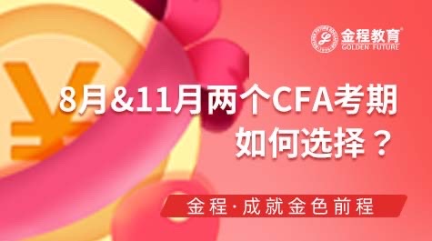 8月&11月两个CFA考期如何选择