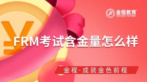 FRM考試含金量怎么樣