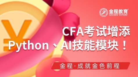 CFA考试增添Python、AI技能模块
