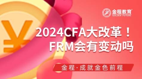 CFA大改革，F(xiàn)RM會有變動嗎