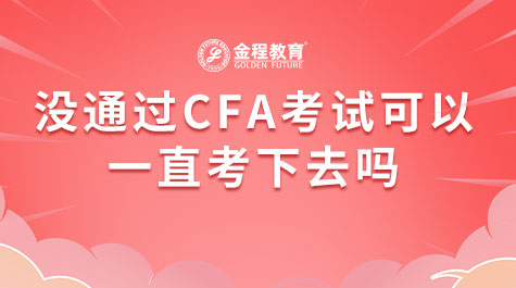 沒通過CFA考試可以一直考下去嗎