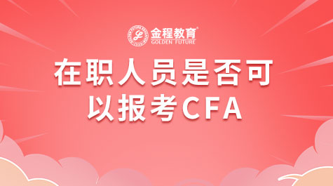 在職人員是否可以報考CFA