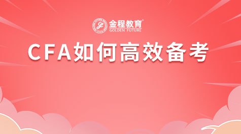 CFA如何高效備考