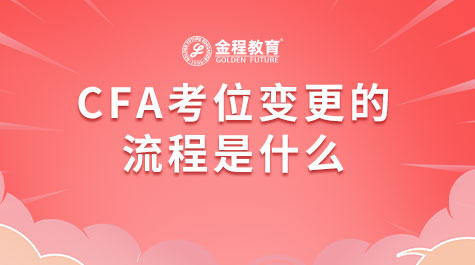 CFA考位變更的流程是什么