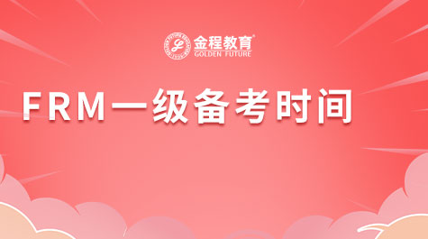FRM一级备考时间