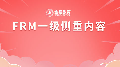 FRM一级侧重内容