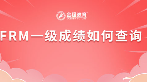 FRM一级成绩如何查询