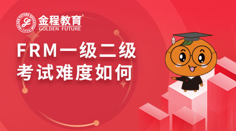 FRM一級(jí)二級(jí)考試難度如何