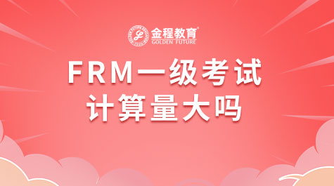 FRM一級(jí)考試計(jì)算量大嗎
