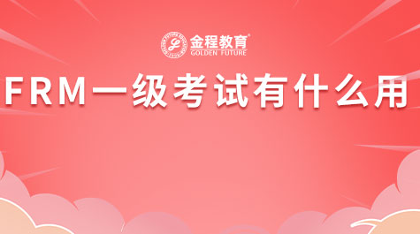 FRM一級考試有什么用