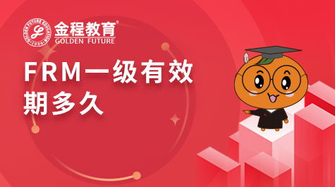 FRM一級有效期多久