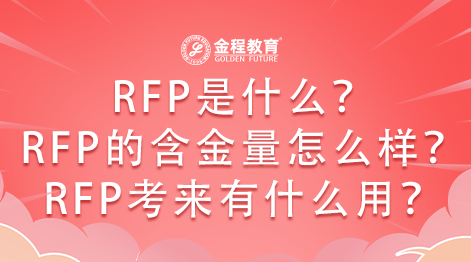 RFP是什么？RFP的含金量怎么樣？RFP考來有什么用？