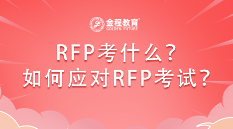 RFP考什么？如何應(yīng)對RFP考試？