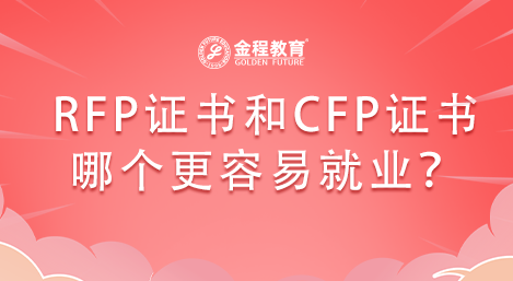 RFP證書和CFP證書在理財行哪個更容易就業(yè)？