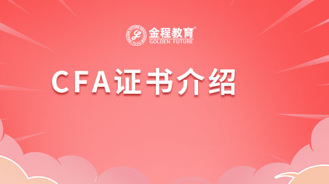 CFA證書介紹