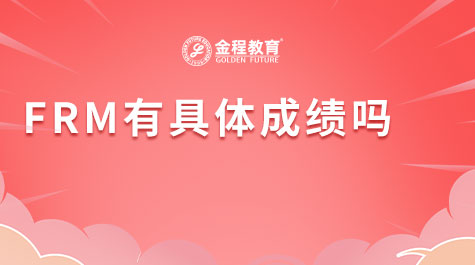 FRM有具體成績(jī)嗎