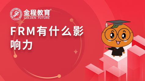 FRM有什么影響力