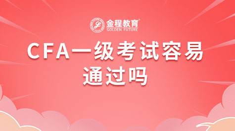 CFA一級考試容易通過嗎