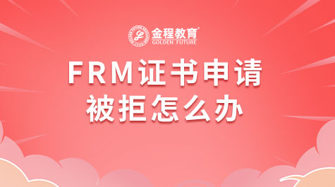 FRM证书申请被拒怎么办