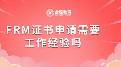 FRM證書申請需要工作經驗嗎