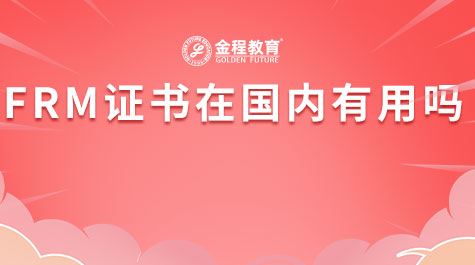 FRM證書(shū)在國(guó)內(nèi)有用嗎