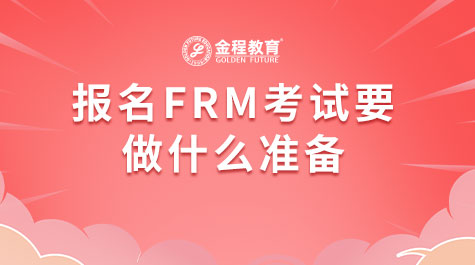 报名FRM考试要做什么准备