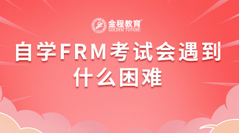 自學(xué)FRM考試會遇到什么困難