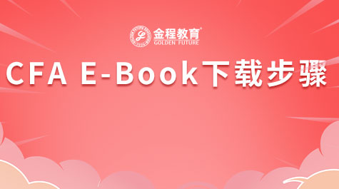 CFA E-Book下載步驟