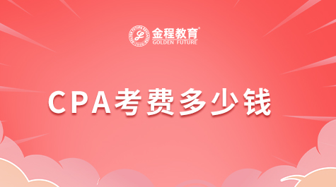 CPA考費(fèi)多少錢(qián)
