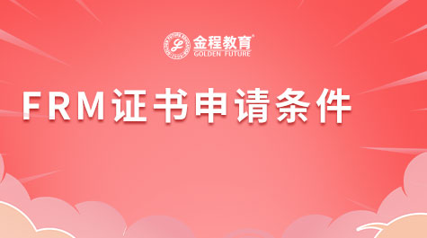 FRM證書(shū)申請(qǐng)條件