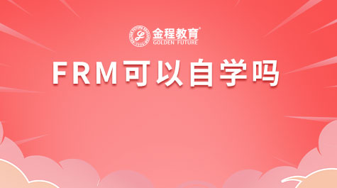 FRM可以自学吗