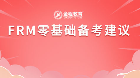 FRM零基础备考建议