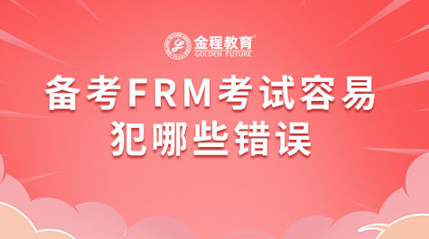 備考FRM考試容易犯哪些錯(cuò)誤