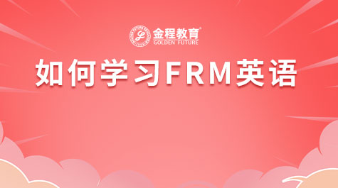 如何學(xué)習(xí)FRM英語