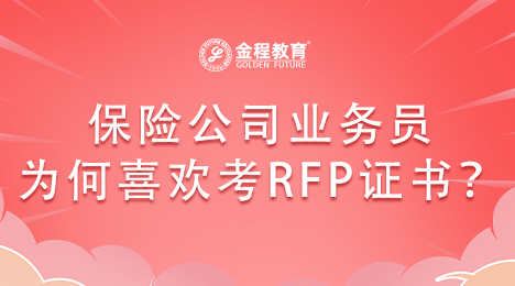 保險公司業(yè)務(wù)員為何喜歡考RFP證書?