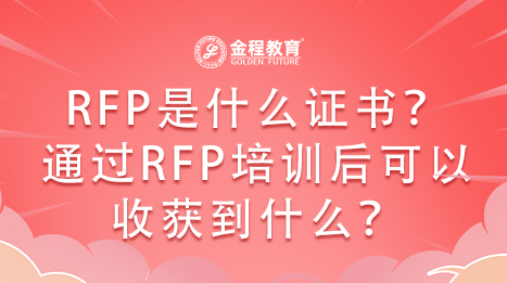 保險公司業(yè)務(wù)員為何喜歡考RFP證書？