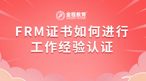 FRM证书如何进行工作经验认证