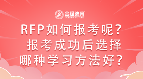 RFP如何報考呢？報考成功后選擇哪種學(xué)習(xí)方法好？